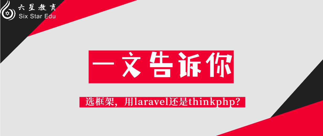 选框架，用laravel还是thinkphp？一文告诉你