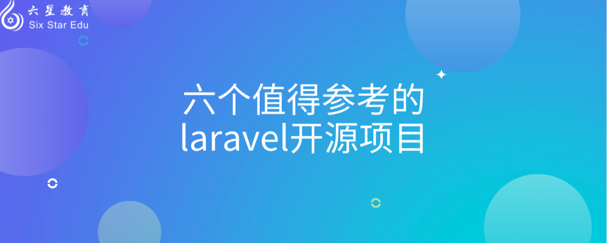 六个值得参考的laravel开源项目