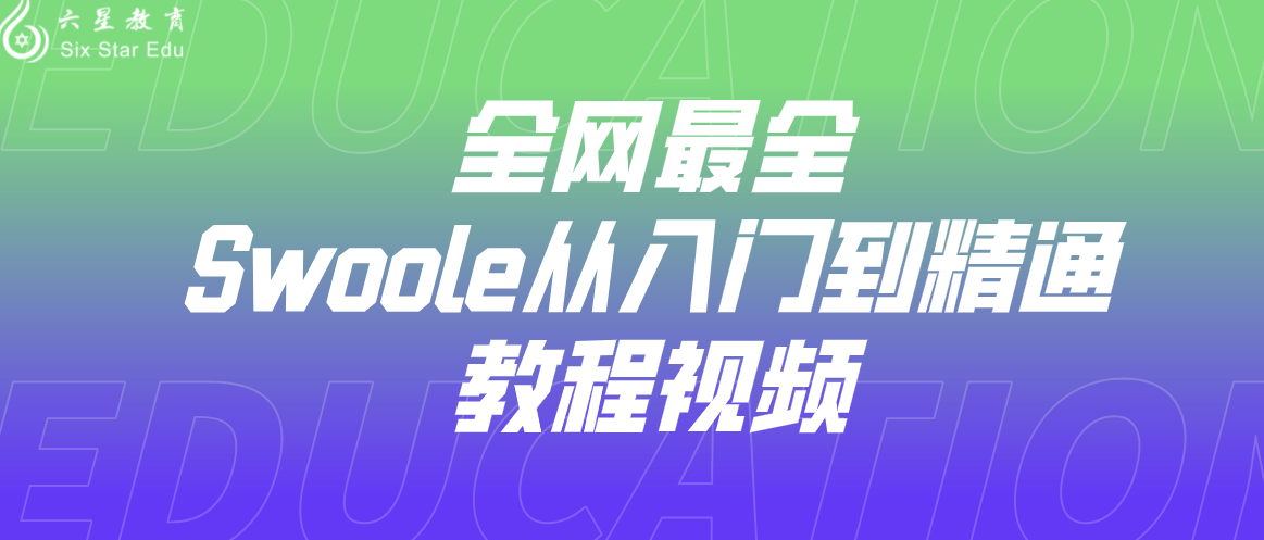 全网最全Swoole从入门到精通全套高级实战教程视频