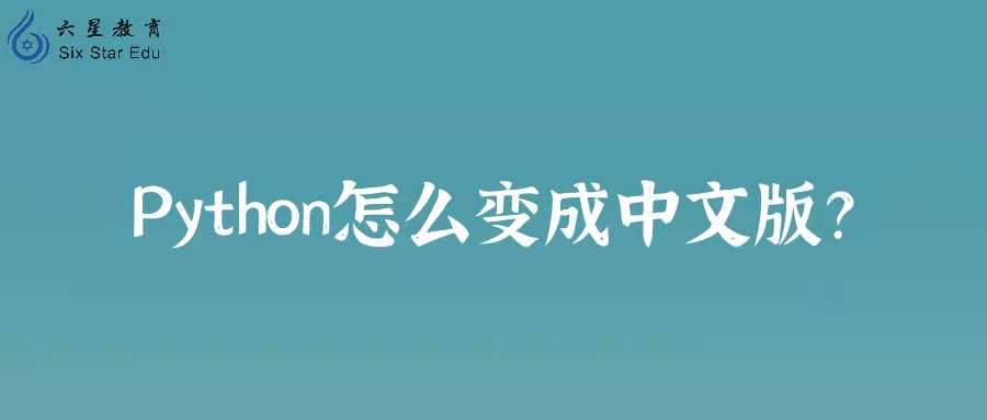 python怎么变成中文版？