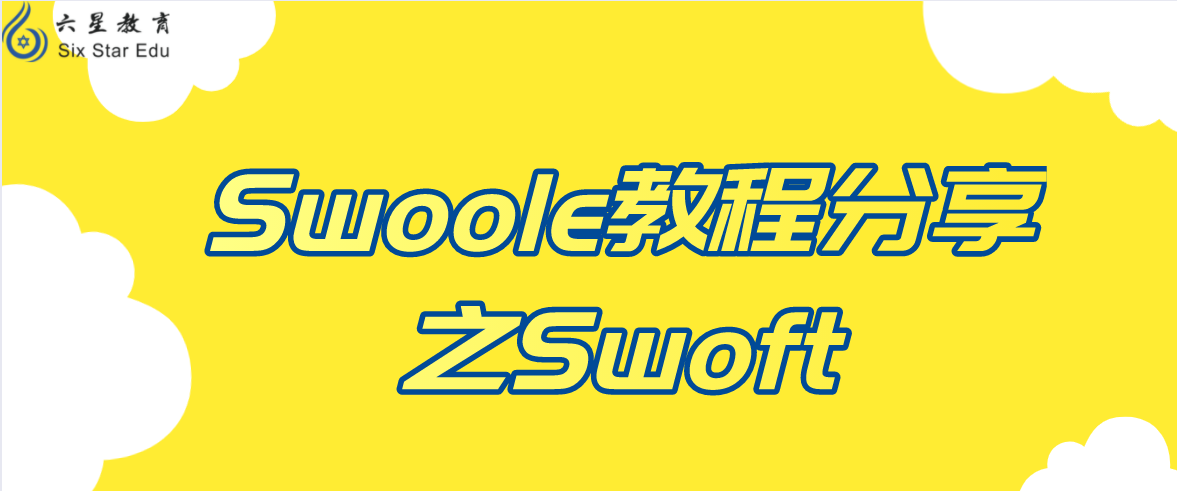 Swoole教程分享之Swoft 