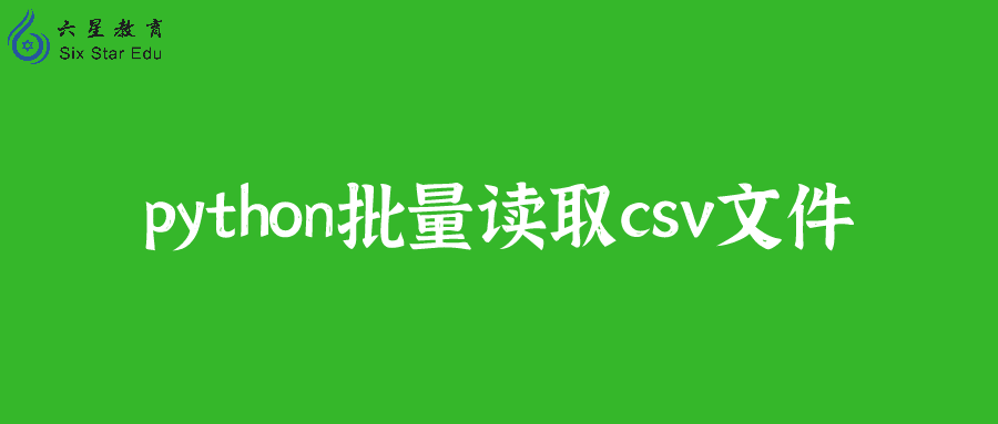 python如何批量读取csv文件？