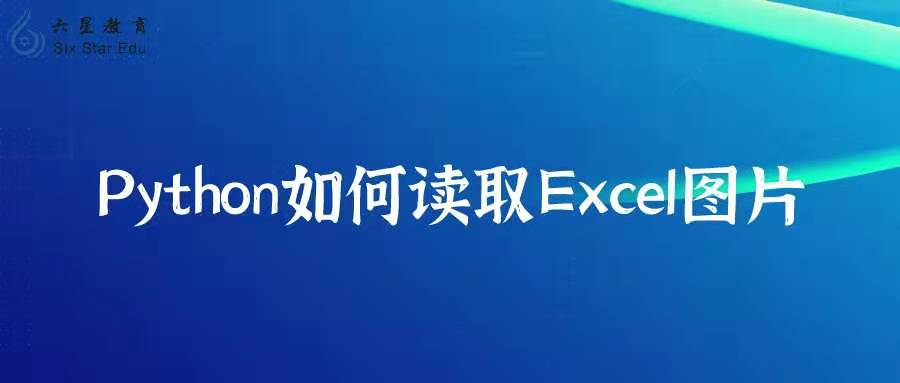 Python如何读取Excel图片