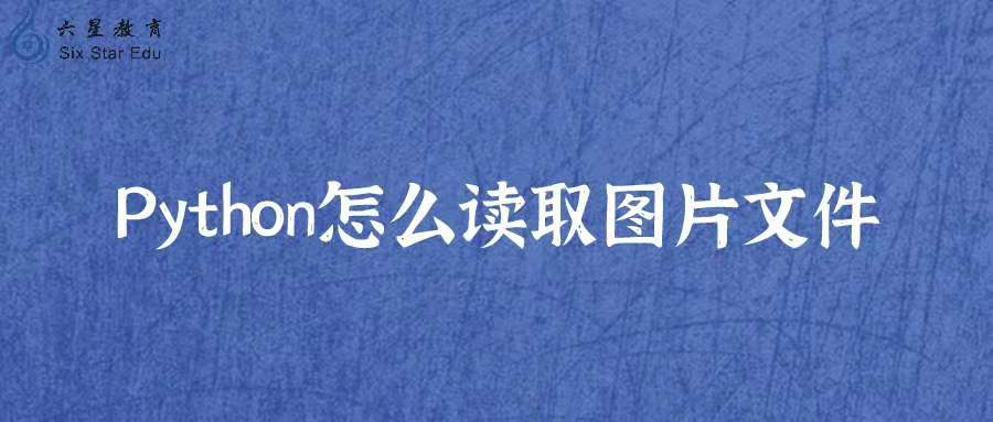 Python怎么读取图片文件？