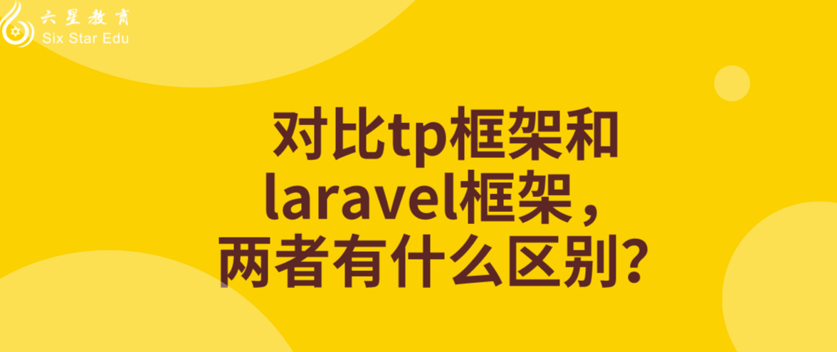 对比tp框架和laravel框架，两者有什么区别？