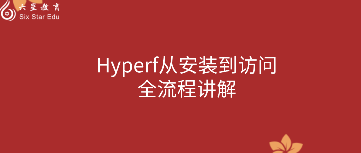 小白必看！swoole框架Hyperf从安装到访问全流程讲解