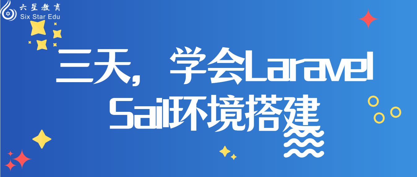 三天，学会Laravel Sail环境搭建