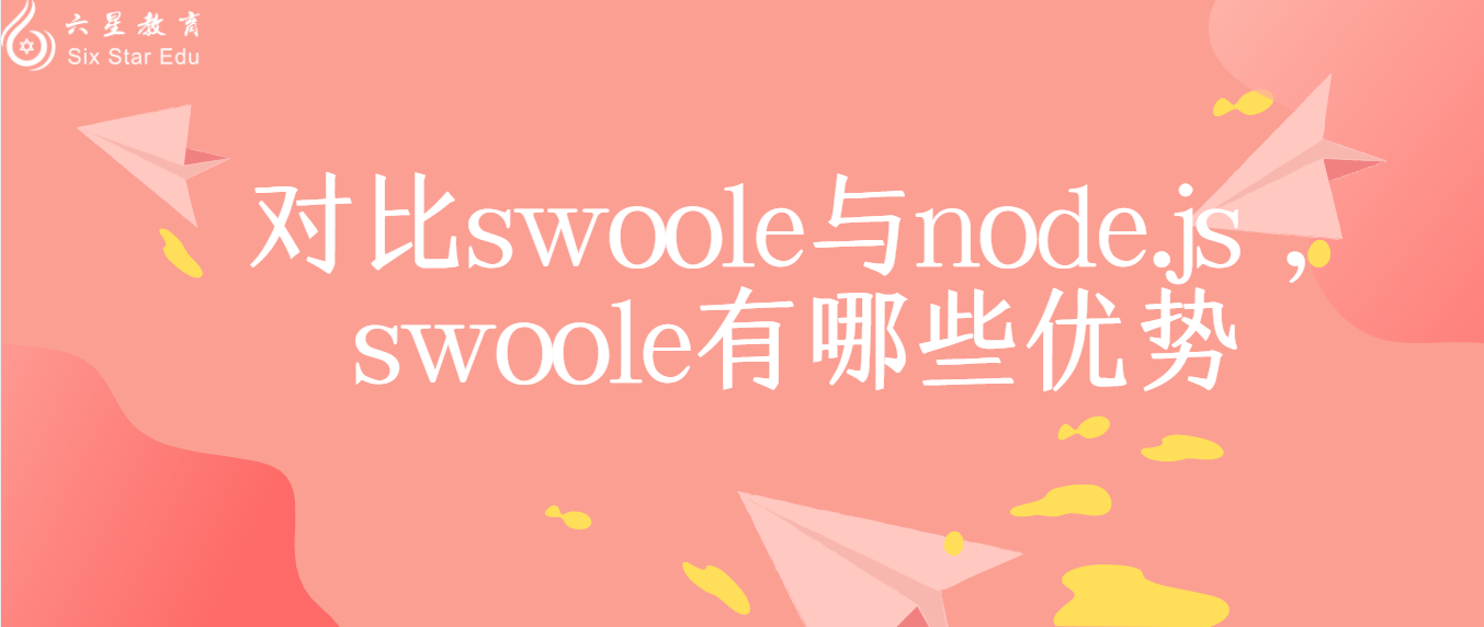 对比swoole与node.js，swoole有哪些优势