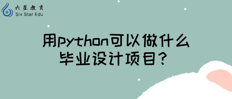 用python可以做什么毕业设计项目？