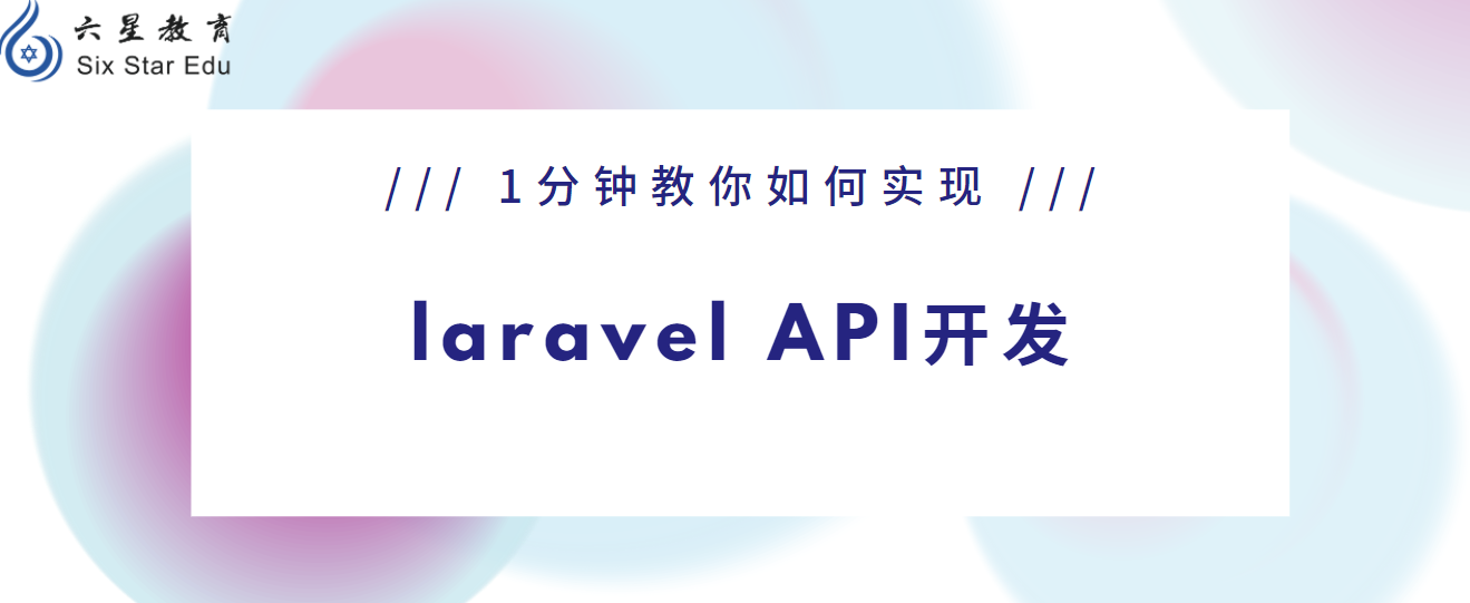 用1分钟文章教你如何实现laravel API开发