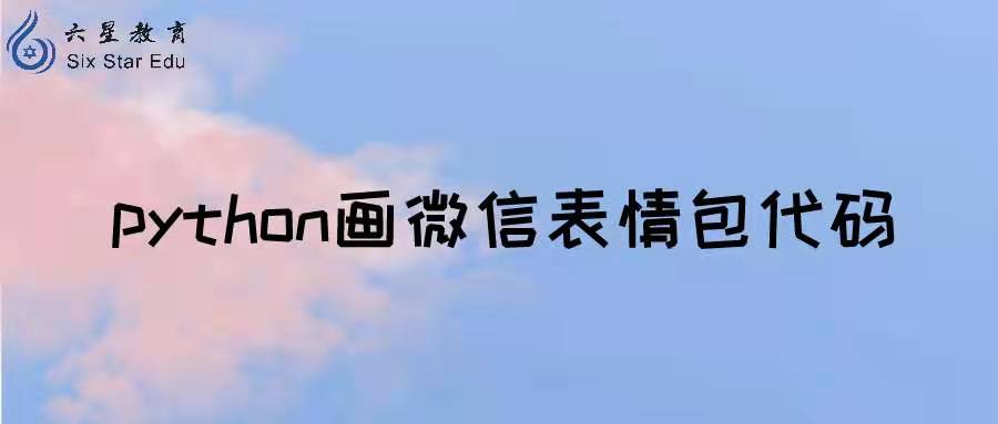 python画微信表情包代码大全！