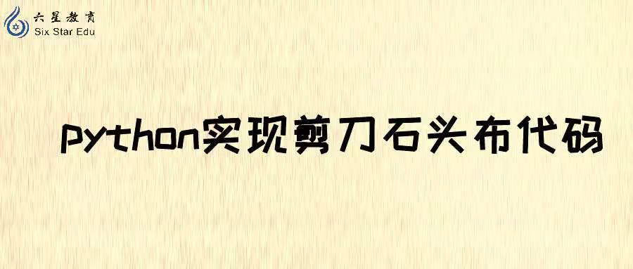 Python实现石头剪刀布编程代码