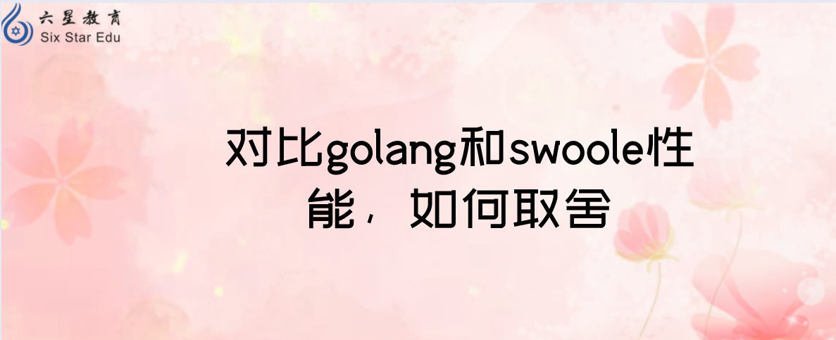 对比golang和swoole性能，如何取舍