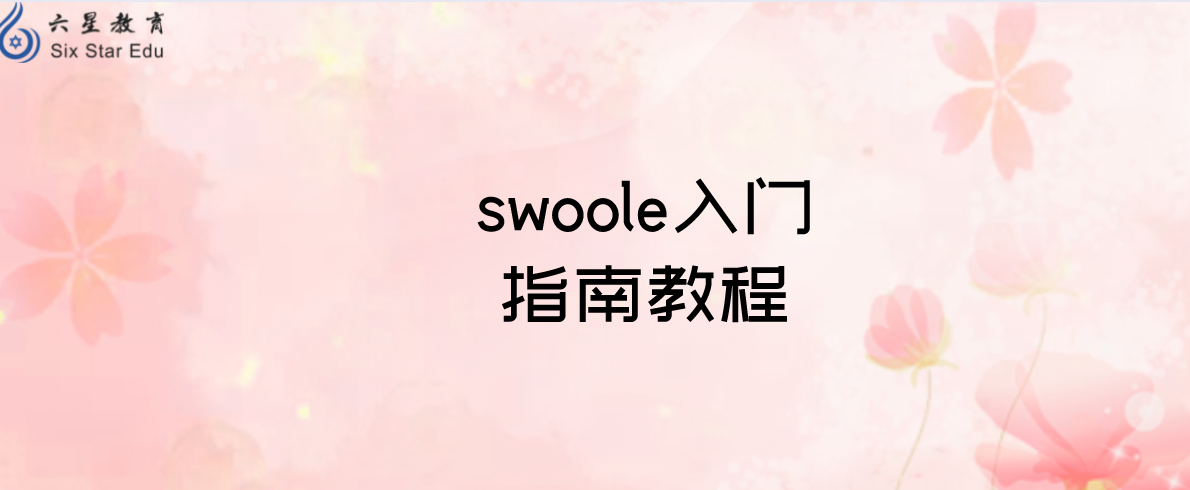 swoole入门指南教程