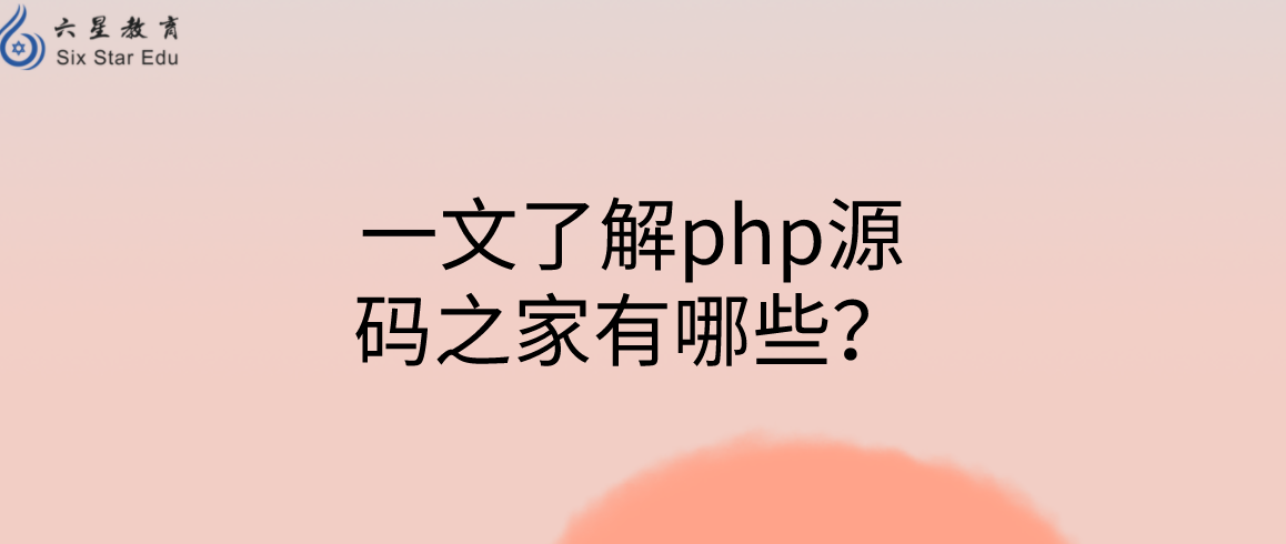 一文了解php源码之家有哪些？