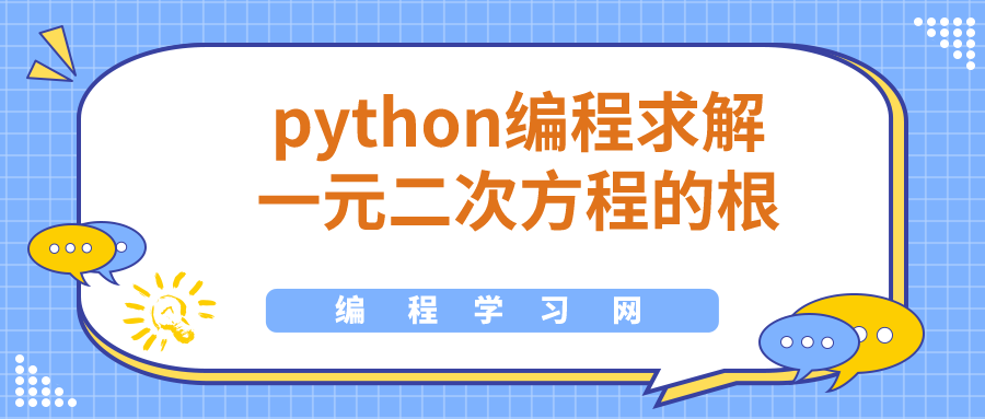 python编程求解一元二次方程的根