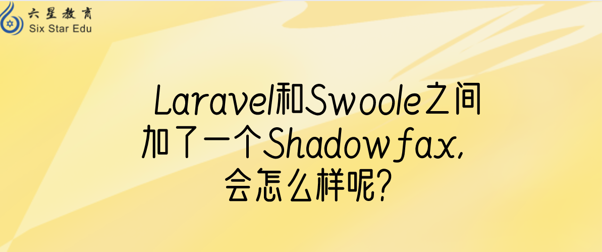 Laravel和Swoole之间加了一个Shadowfax，会怎么样呢？