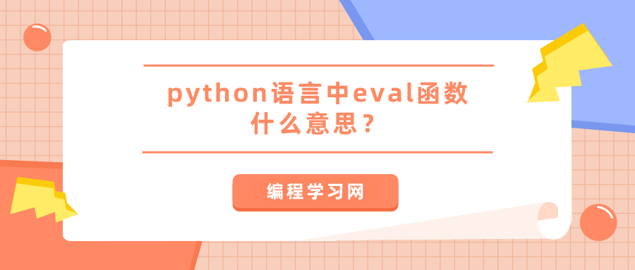 python语言中eval函数什么意思？