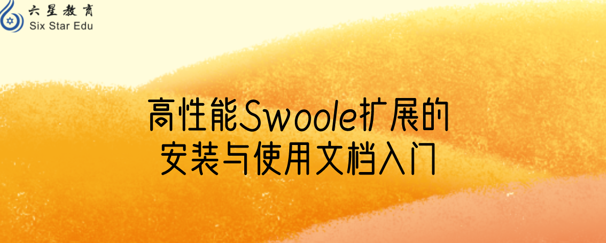高性能Swoole扩展的安装与使用文档入门