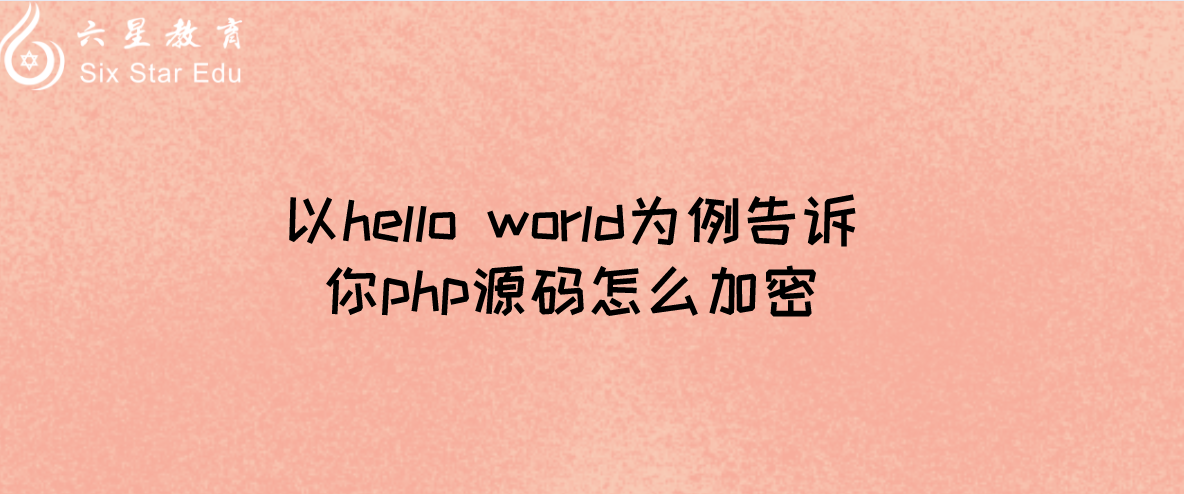 以hello world为例告诉你php源码怎么加密