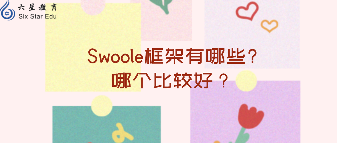 Swoole框架有哪些?哪个比较好？