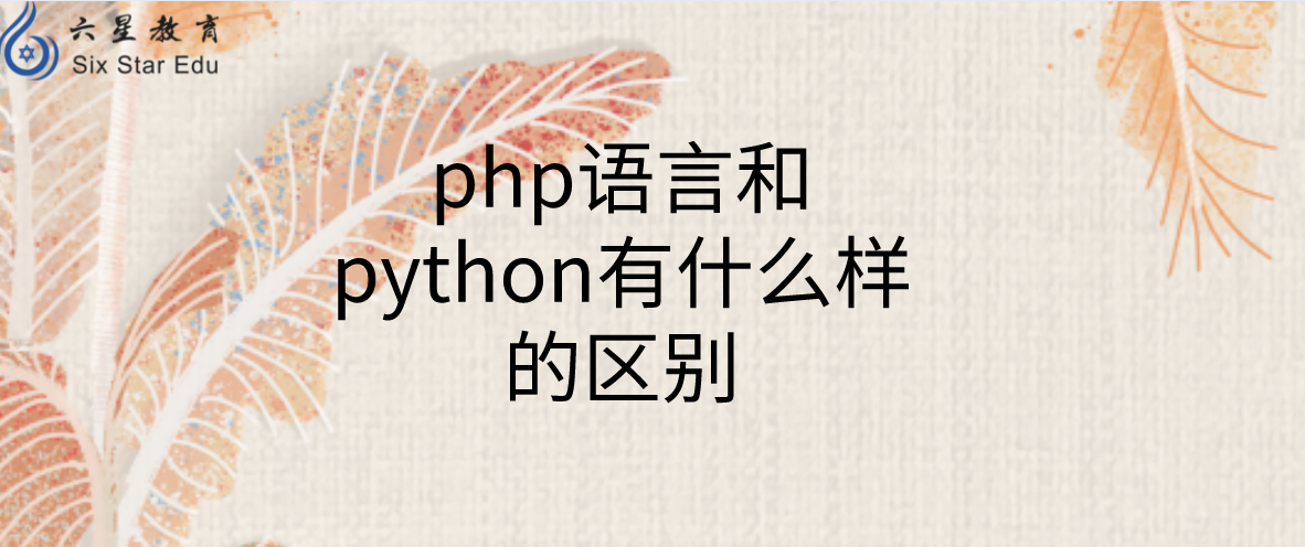 php语言和python有什么样的区别