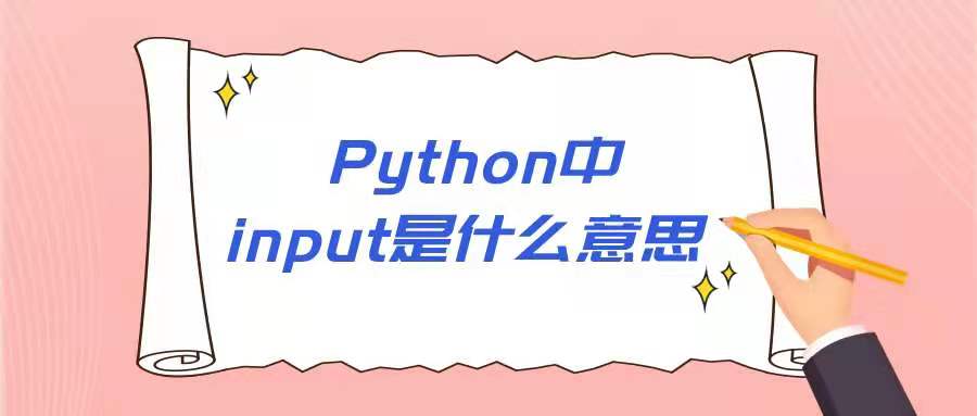 Python的input函数是什么意思？