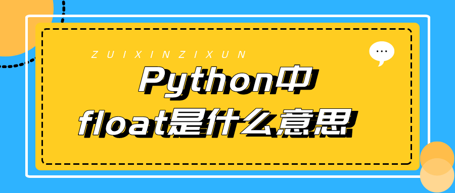 python编程float什么意思？