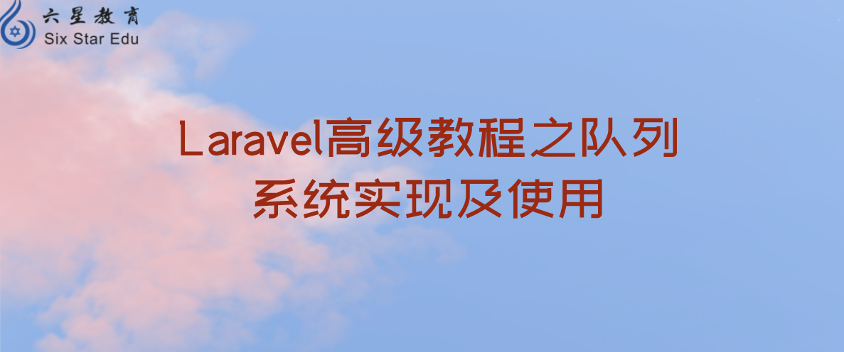 Laravel高级教程之队列系统实现及使用