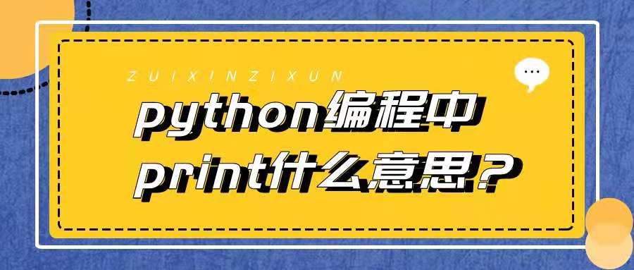 python编程中print什么意思？