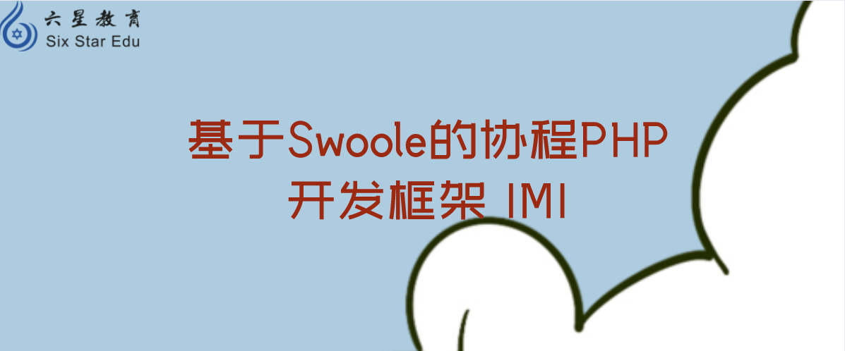 基于Swoole的协程PHP开发框架 IMI（带文档）