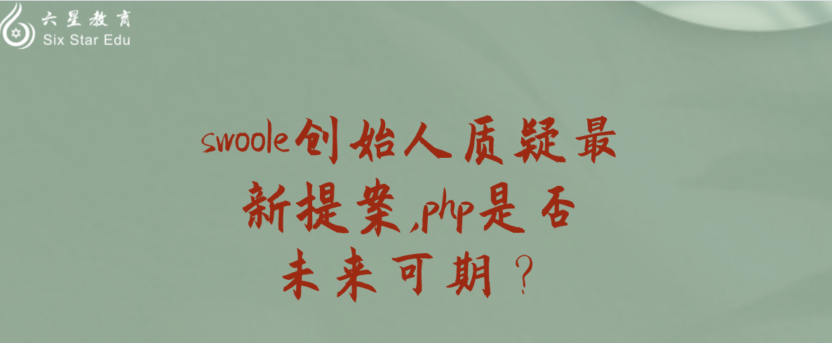 swoole创始人质疑最新提案,php是否未来可期？