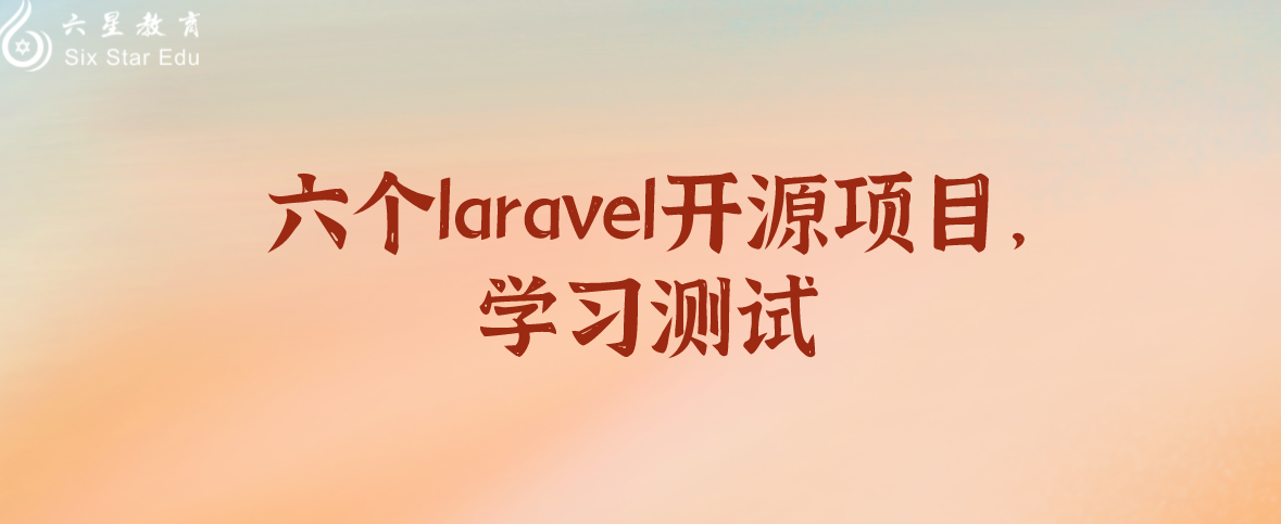 六个laravel开源项目，学习测试