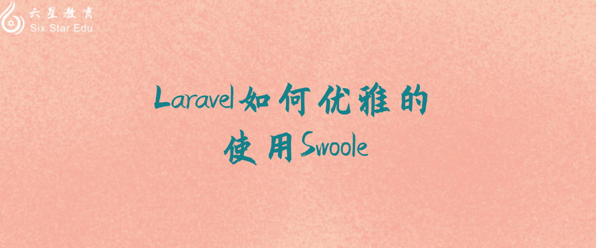 Laravel如何优雅的使用Swoole