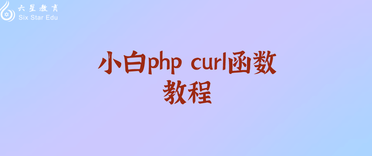 小白php curl函数教程