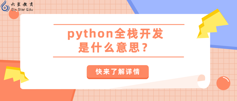 python全栈开发是什么意思？