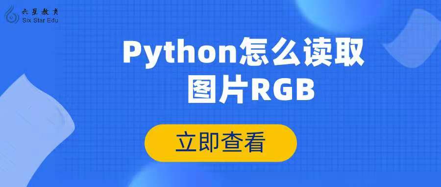 Python怎么读取图片RGB