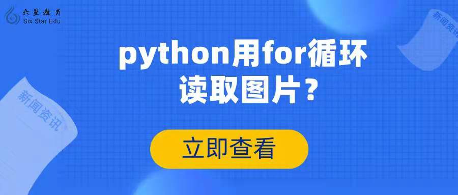 python如何用for循环读取图片？