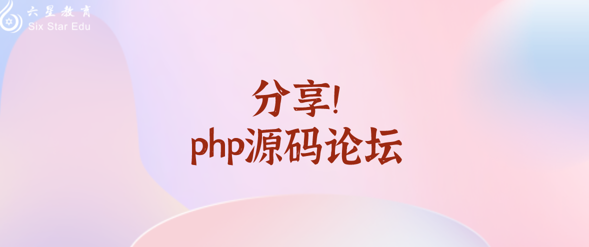 四个实用的php源码论坛