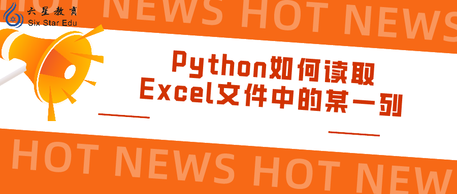 Python如何读取Excel文件中的某一列