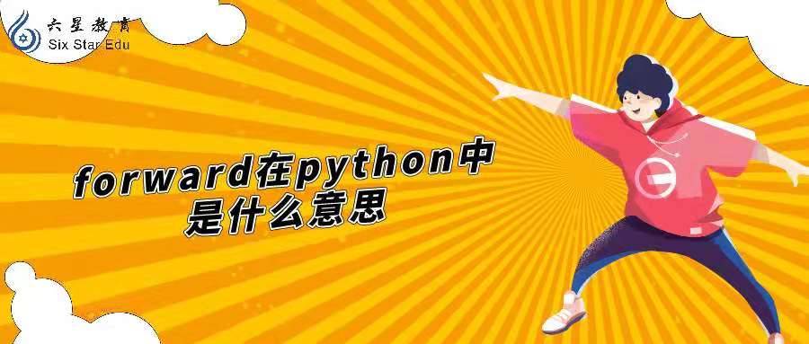 forward在python中是什么意思？