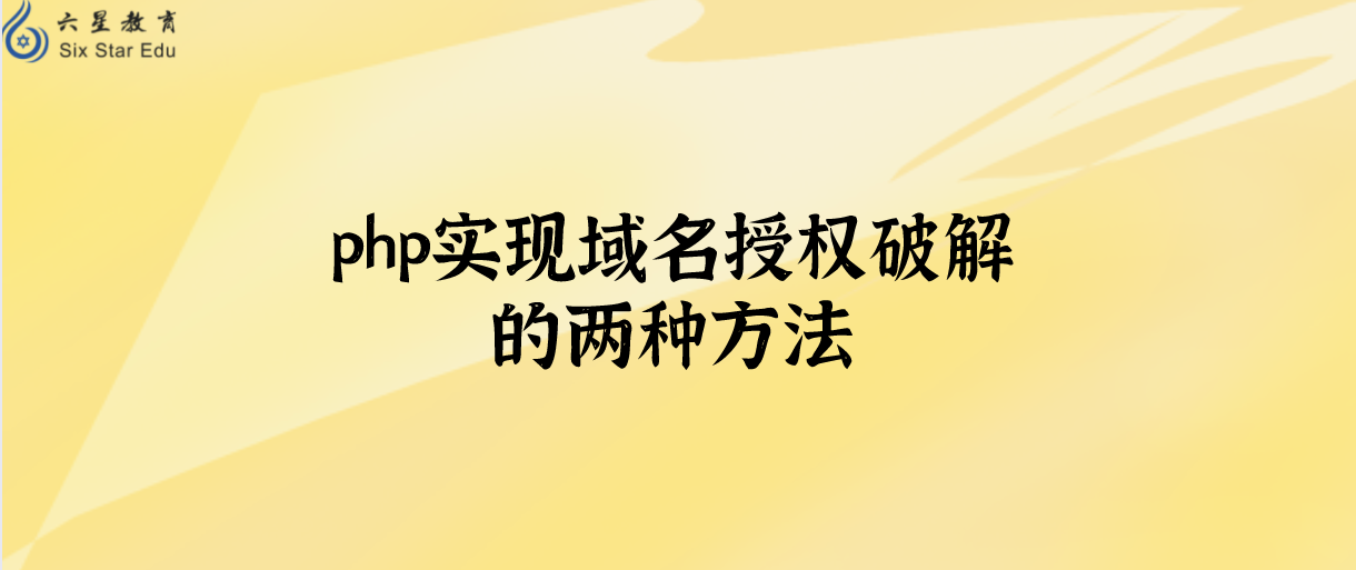 php实现域名授权破解的两种方法