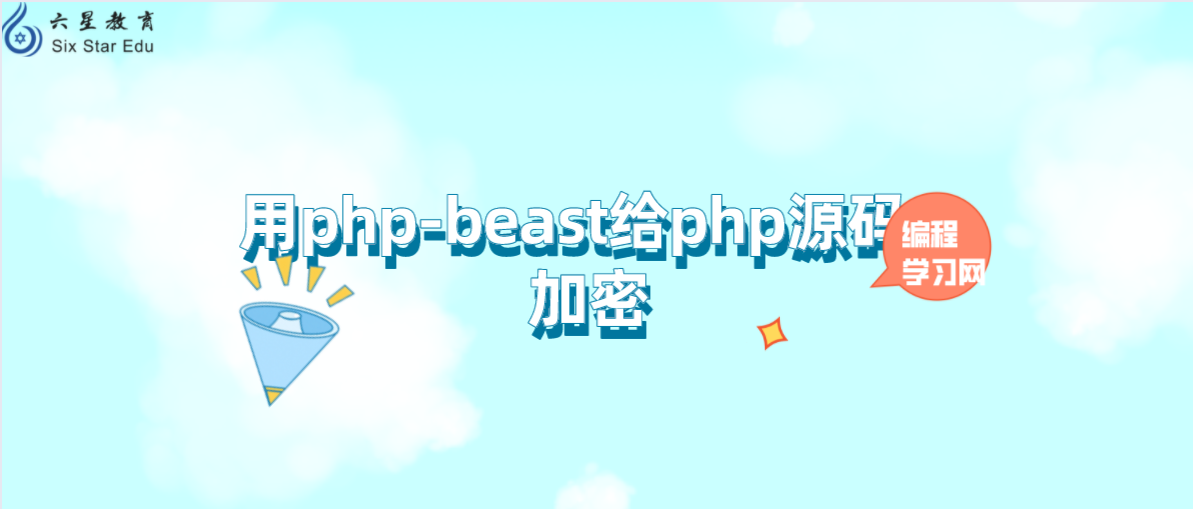 用php-beast给php源码加密