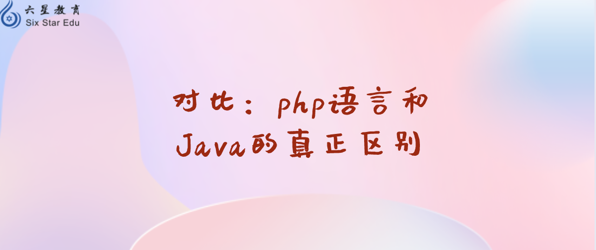 对比：php语言和Java的真正区别