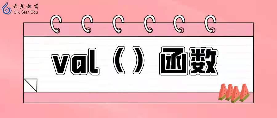 python编程中val（）是什么意思？