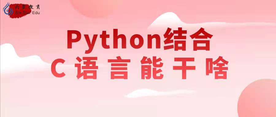 python结合c语言能干啥？