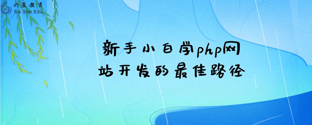 新手小白学php网站开发的最佳路径