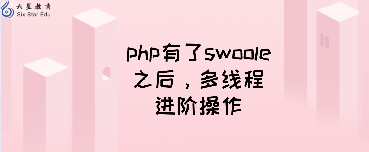 php有了swoole之后，多线程进阶操作