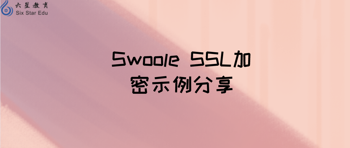 swoole SSL加密示例分享