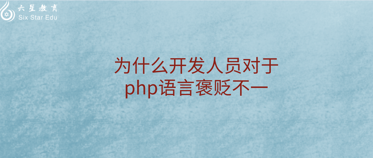 为什么开发人员对于php语言褒贬不一